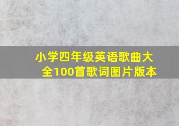 小学四年级英语歌曲大全100首歌词图片版本