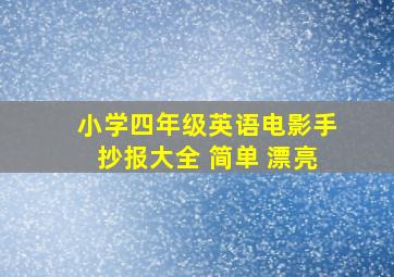 小学四年级英语电影手抄报大全 简单 漂亮