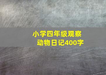 小学四年级观察动物日记400字