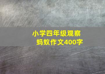 小学四年级观察蚂蚁作文400字