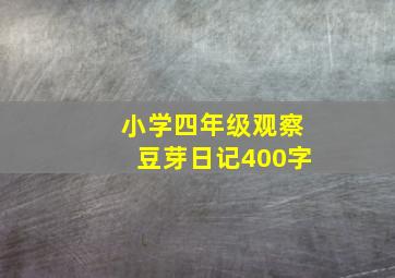 小学四年级观察豆芽日记400字