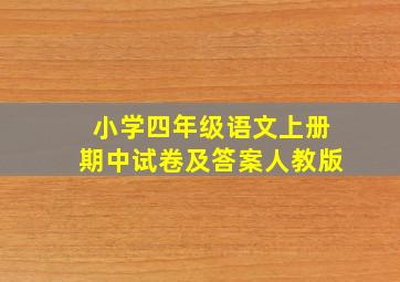 小学四年级语文上册期中试卷及答案人教版