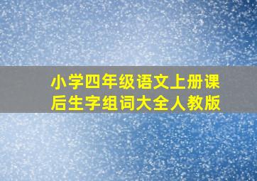 小学四年级语文上册课后生字组词大全人教版