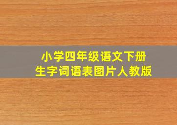 小学四年级语文下册生字词语表图片人教版