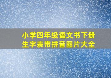 小学四年级语文书下册生字表带拼音图片大全