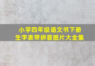 小学四年级语文书下册生字表带拼音图片大全集