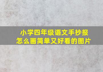 小学四年级语文手抄报怎么画简单又好看的图片