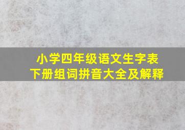 小学四年级语文生字表下册组词拼音大全及解释