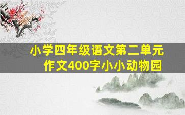 小学四年级语文第二单元作文400字小小动物园