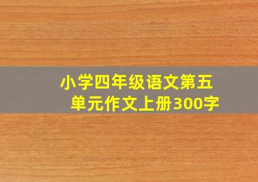 小学四年级语文第五单元作文上册300字