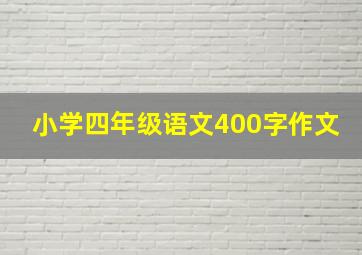 小学四年级语文400字作文