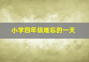 小学四年级难忘的一天