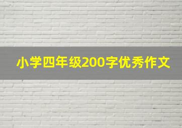 小学四年级200字优秀作文