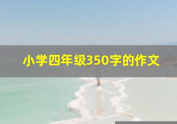 小学四年级350字的作文