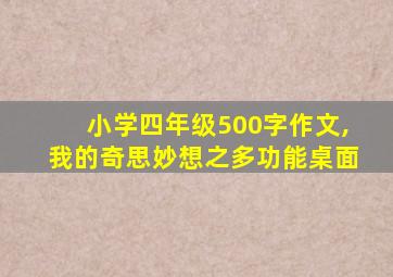 小学四年级500字作文,我的奇思妙想之多功能桌面