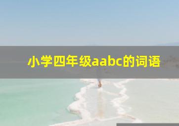 小学四年级aabc的词语