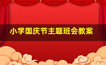 小学国庆节主题班会教案