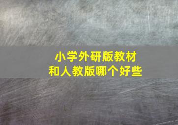 小学外研版教材和人教版哪个好些