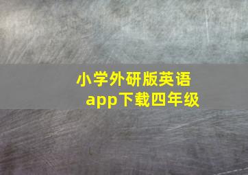 小学外研版英语app下载四年级