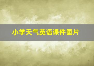 小学天气英语课件图片