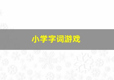 小学字词游戏