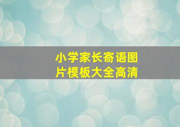 小学家长寄语图片模板大全高清