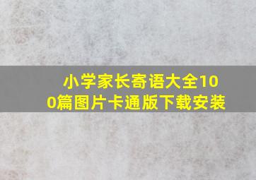 小学家长寄语大全100篇图片卡通版下载安装