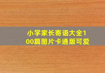 小学家长寄语大全100篇图片卡通版可爱