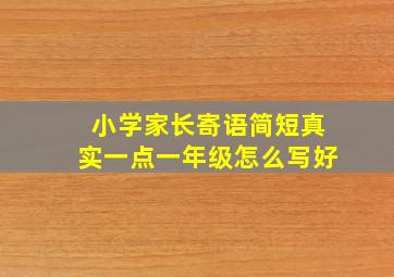 小学家长寄语简短真实一点一年级怎么写好