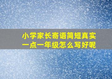 小学家长寄语简短真实一点一年级怎么写好呢