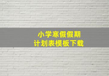 小学寒假假期计划表模板下载