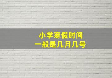 小学寒假时间一般是几月几号