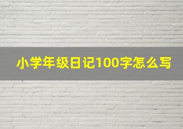 小学年级日记100字怎么写