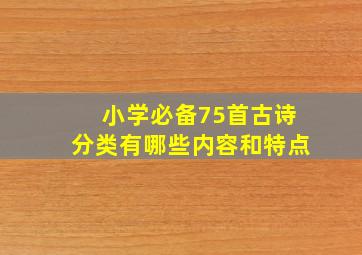 小学必备75首古诗分类有哪些内容和特点