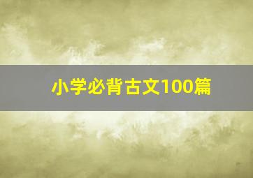 小学必背古文100篇