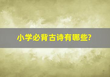 小学必背古诗有哪些?