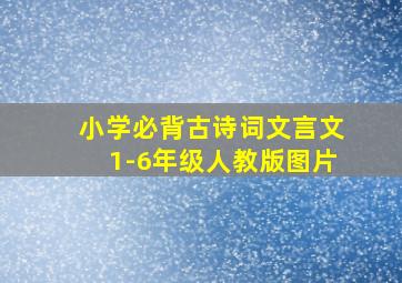 小学必背古诗词文言文1-6年级人教版图片