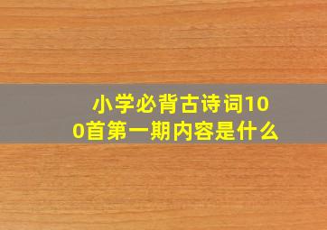 小学必背古诗词100首第一期内容是什么