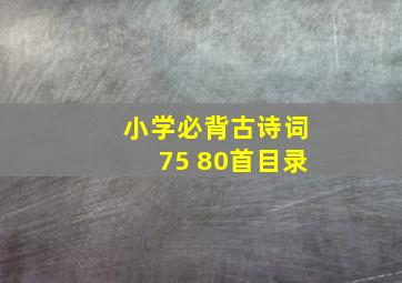 小学必背古诗词75+80首目录