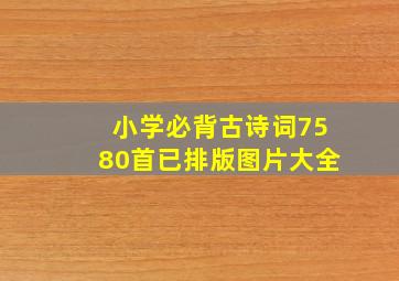 小学必背古诗词7580首已排版图片大全