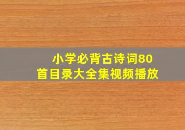 小学必背古诗词80首目录大全集视频播放