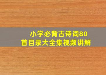 小学必背古诗词80首目录大全集视频讲解