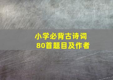 小学必背古诗词80首题目及作者