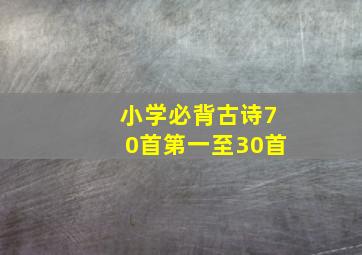 小学必背古诗70首第一至30首