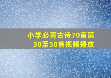 小学必背古诗70首第30至50首视频播放