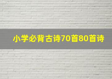 小学必背古诗70首80首诗