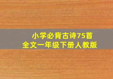 小学必背古诗75首全文一年级下册人教版