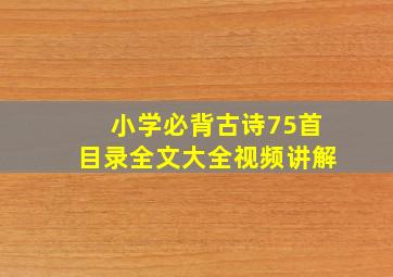 小学必背古诗75首目录全文大全视频讲解