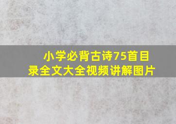 小学必背古诗75首目录全文大全视频讲解图片