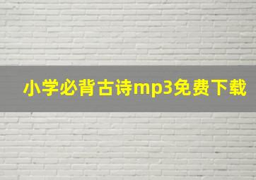 小学必背古诗mp3免费下载